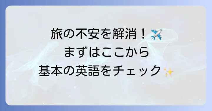 飛行機に乗る前に知っておきたい基本の英語表現