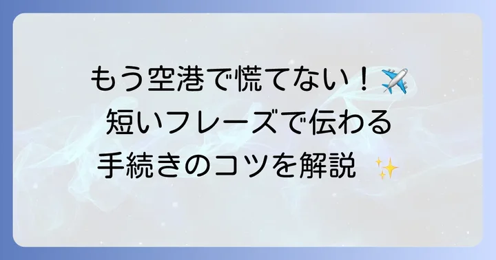 空港での手続きをスムーズにする英語フレーズ