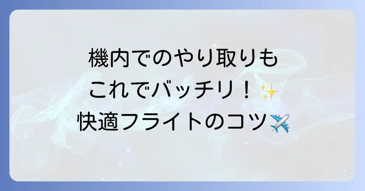 機内での快適なフライトを叶える英語フレーズ