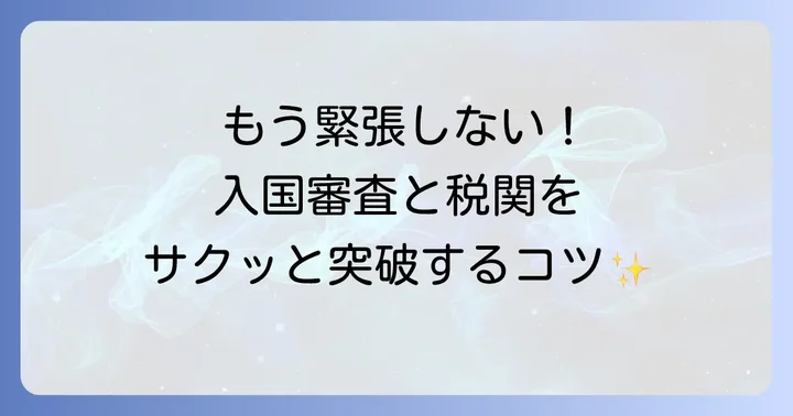到着後の入国審査と税関を乗り越える英語フレーズ