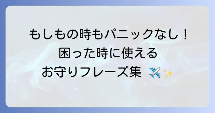 万が一のトラブル時も安心！役立つ英語フレーズ