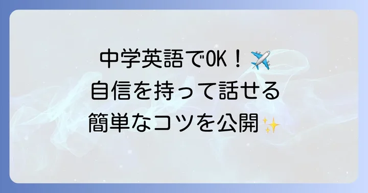 飛行機に乗る英語力を高めるコツ