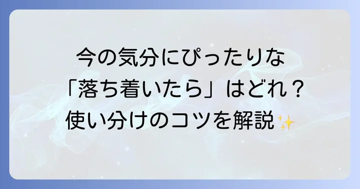 個人の気持ちや行動が「落ち着いたら」を表す英語表現