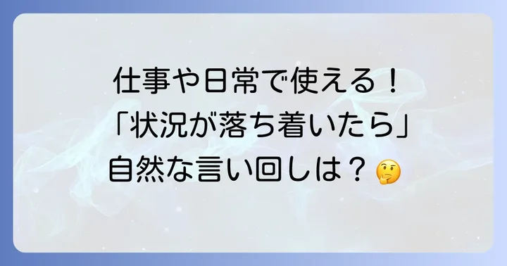 状況や事態が「落ち着いたら」を表す英語表現