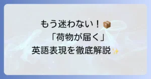 荷物が届く時の英語表現を徹底解説！ビジネスから日常会話まで使えるフレーズ集