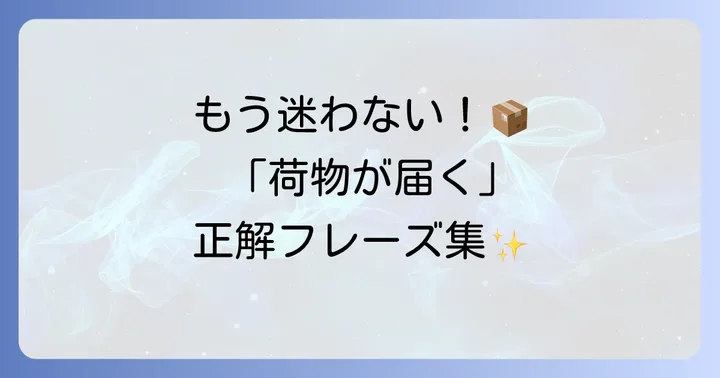 荷物が届く英語表現の基本を押さえよう