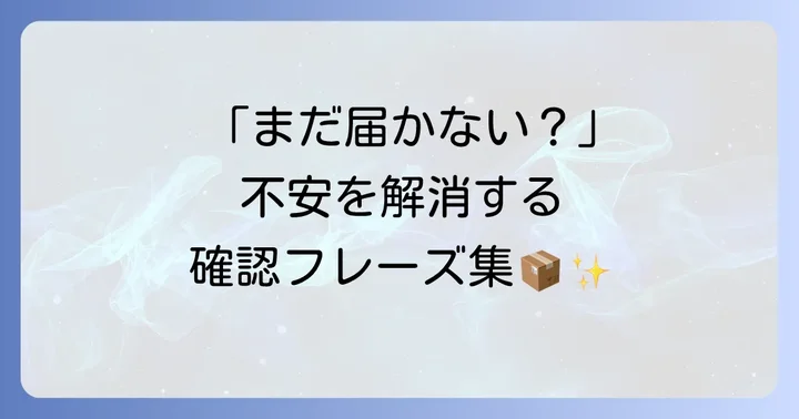 荷物の状況を尋ねる・確認する英語表現