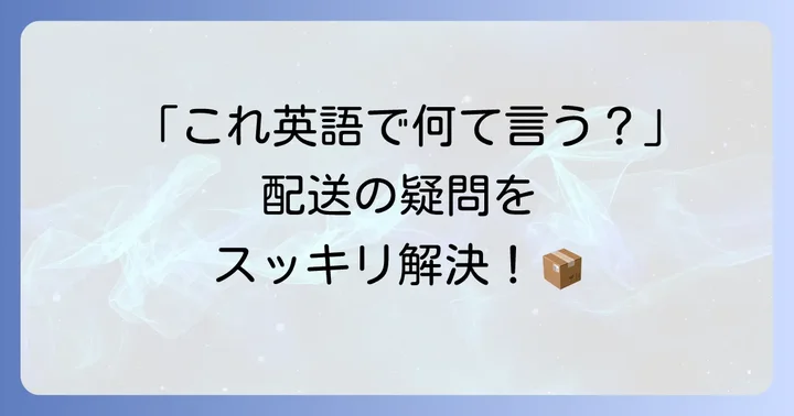 英語での荷物に関するよくある質問