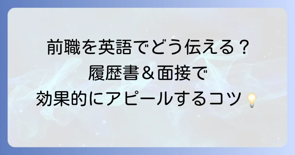 前職の経験を英語で伝えるには？履歴書や面接で効果的にアピールする方法