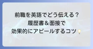 前職の経験を英語で伝えるには？履歴書や面接で効果的にアピールする方法