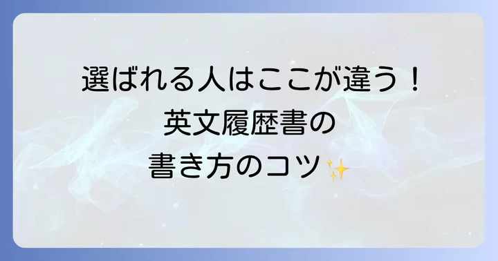 英文履歴書で前職を魅力的に表現する方法