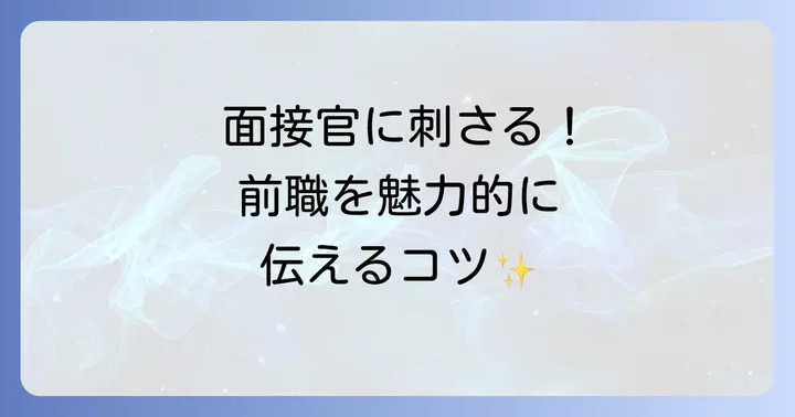 英語面接で前職について自信を持って話す方法