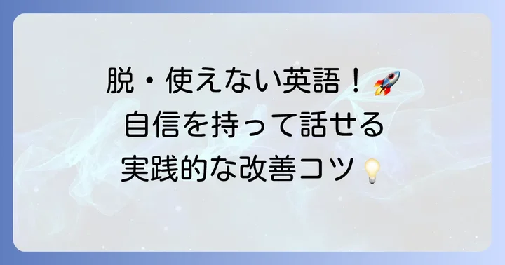 「使えない英語」を「使える英語」に変える具体的な対策