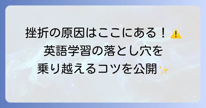 英語学習で陥りがちな落とし穴と乗り越えるコツ