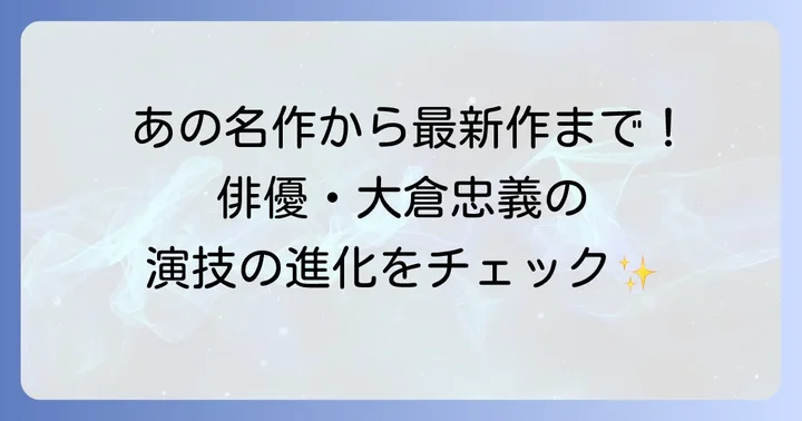 大倉忠義のドラマ出演歴を徹底網羅！デビューから現在まで