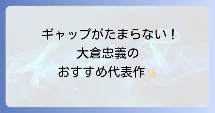 大倉忠義の代表作・おすすめドラマを厳選紹介