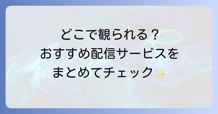 大倉忠義出演ドラマの視聴方法と配信サービス