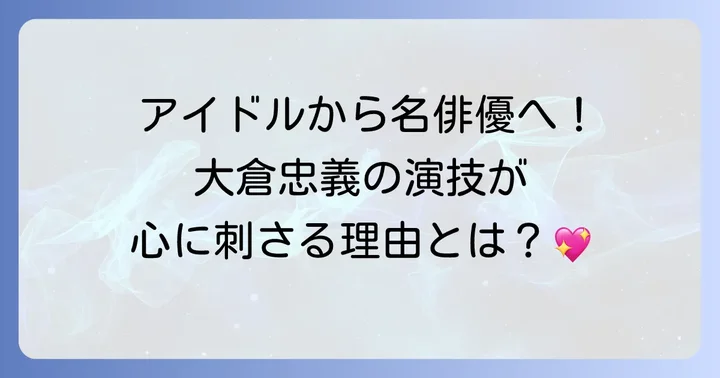 大倉忠義の演技の魅力と役柄の変遷