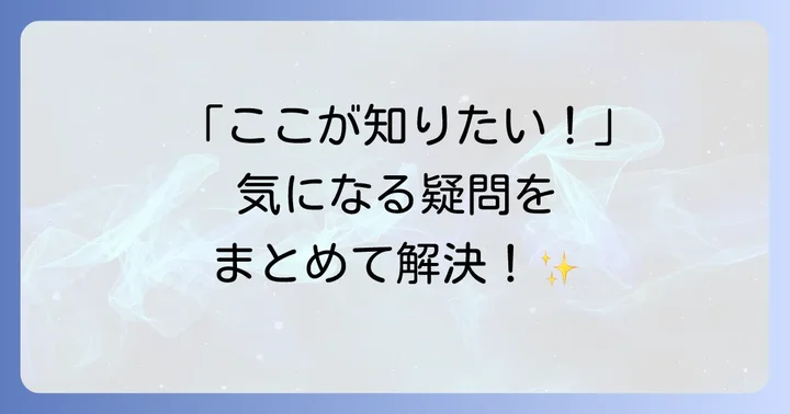 よくある質問