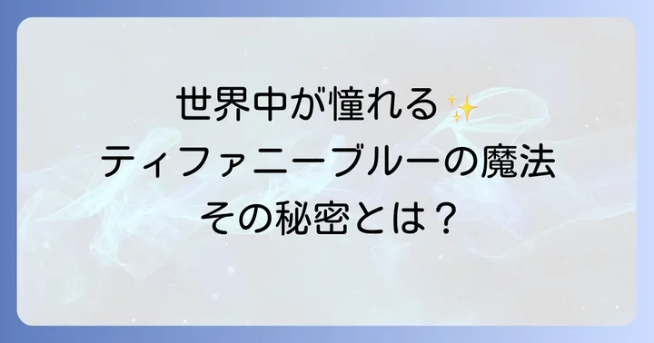 ティファニーの紙袋が特別な存在である理由