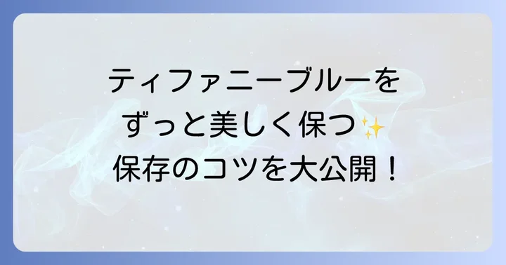 ティファニーの紙袋を長く美しく保つ保管方法とコツ