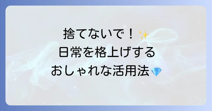 ティファニーの紙袋を賢く再利用するクリエイティブなアイデア