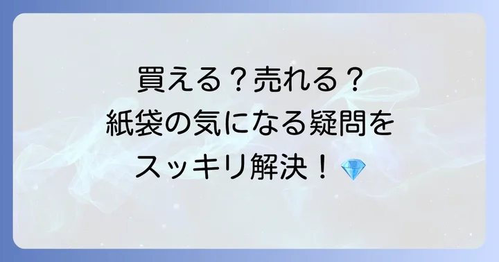ティファニー紙袋に関するよくある質問