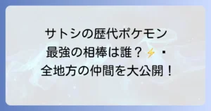 サトシが持っているポケモンを徹底解説！歴代の手持ちポケモンから最強の相棒まで網羅