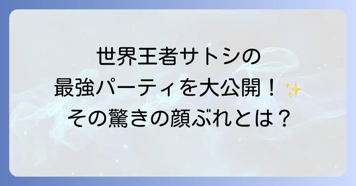 サトシの冒険を彩る現在の手持ちポケモンたち