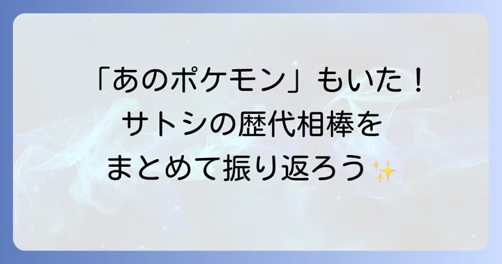 歴代の相棒たち！サトシが共に旅したポケモン一覧