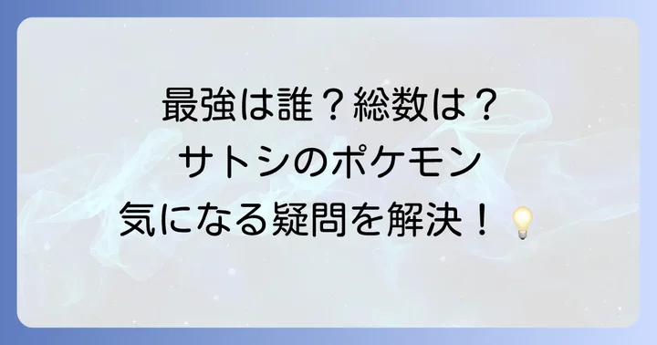 サトシのポケモンに関するよくある質問