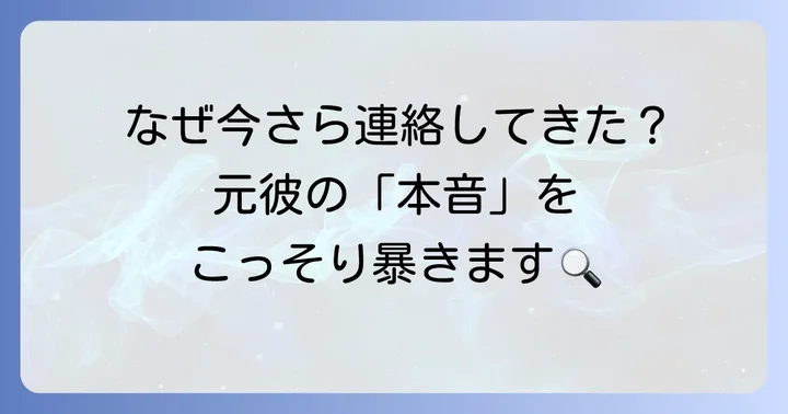 別れてすぐ連絡してくる男の心理とは？彼の本音を徹底分析