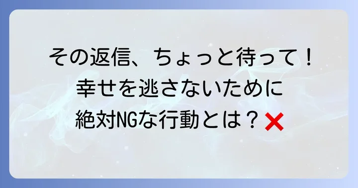 元彼からの連絡で注意すべきNG行動