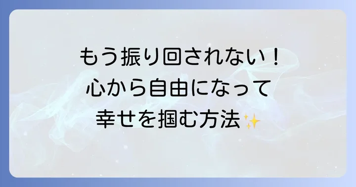 連絡してくる元彼との関係を断ち切り新しい一歩を踏み出す方法
