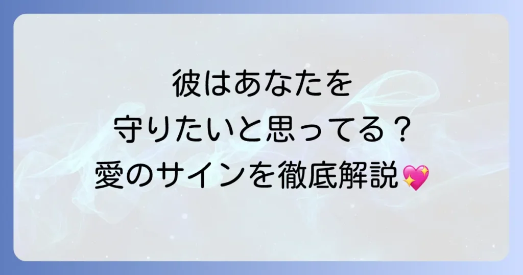 ツインレイ男性があなたを守ってくれるサインと深い愛情について徹底解説！