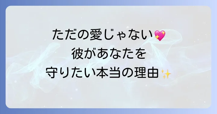 ツインレイ男性があなたを守ろうとする理由とは？