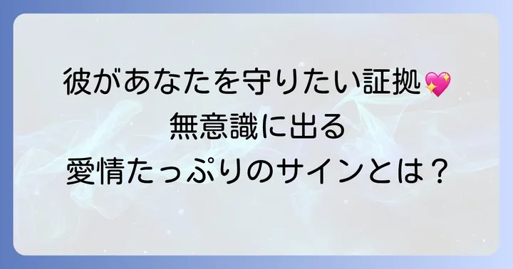 ツインレイ男性が示す「守る」行動の具体的なサイン