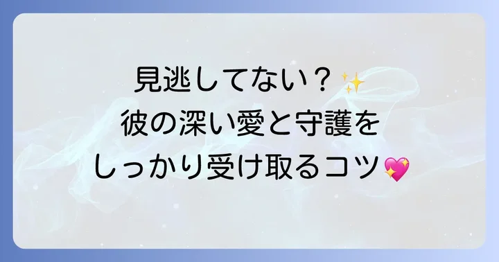 ツインレイ男性の守護を感じるためのコツ