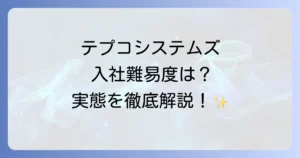 テプコシステムズの難易度を徹底解説！就職・転職から仕事内容、働きがいまで