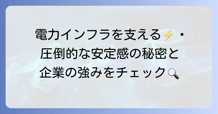 テプコシステムズとは？企業概要と事業の強み