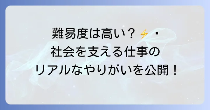 テプコシステムズの仕事内容と業務の難易度