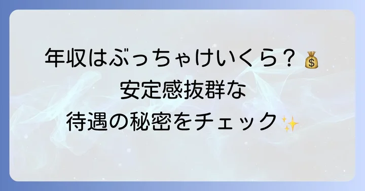 テプコシステムズの年収と待遇の魅力
