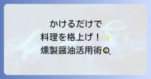 燻製醤油の使い方を徹底解説！料理を格上げする活用方法とおすすめレシピ