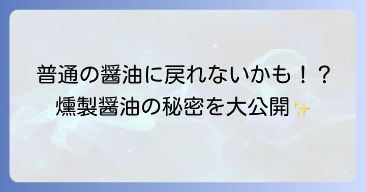 燻製醤油とは？その魅力と普通の醤油との違い