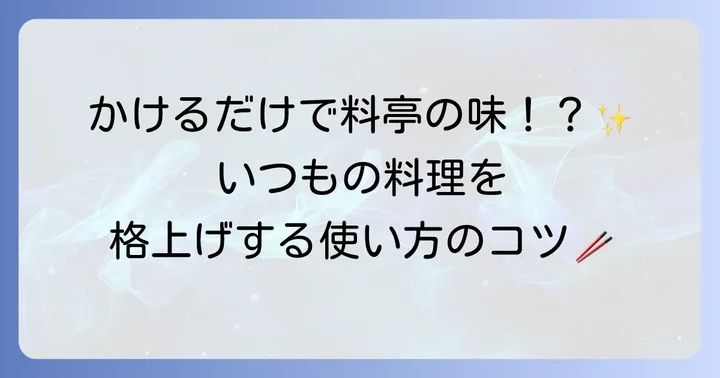 燻製醤油の基本的な使い方：いつもの料理をワンランクアップ
