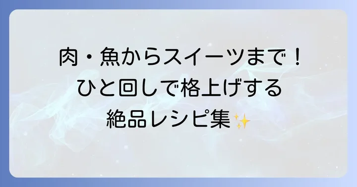 燻製醤油を使った絶品レシピ集