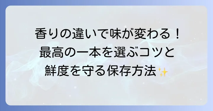 燻製醤油を選ぶコツと保存方法