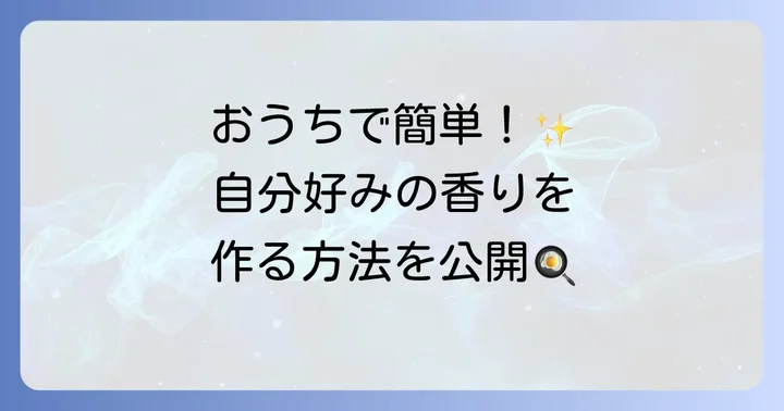 自家製燻製醤油に挑戦！手軽に作れる方法