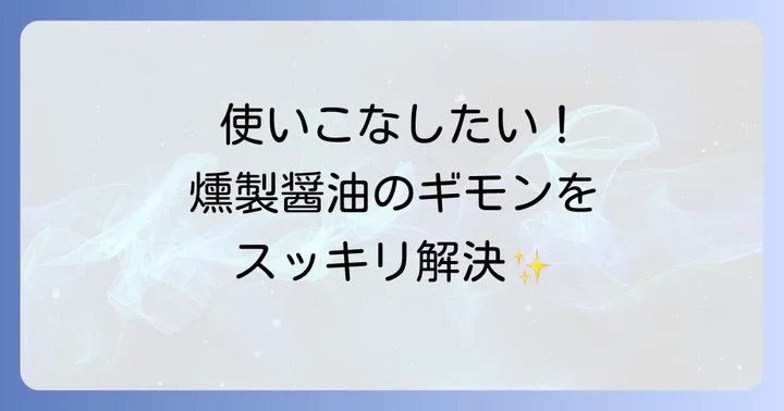 燻製醤油に関するよくある質問