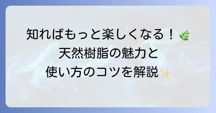 天然樹脂の基礎知識と活用方法